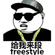 艺辰整体为你定制专属的freestyle